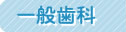一般歯科