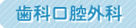 歯科口腔外科