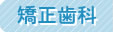 矯正歯科
