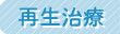 再生治療