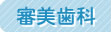 審美歯科