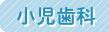 一般歯科