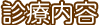 診療内容