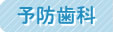 予防歯科