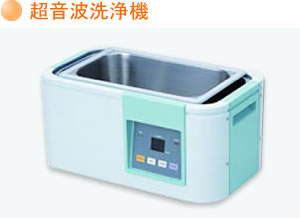 超音波洗浄機