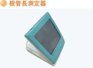 根管長測定器