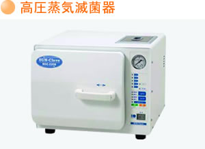 高圧蒸気滅菌器