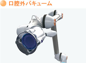 口腔外バキューム