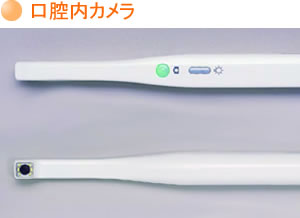 口腔内カメラ