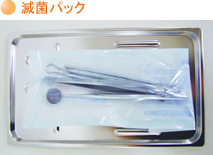 滅菌パック