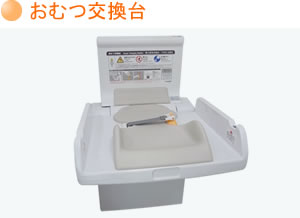 おむつ交換台