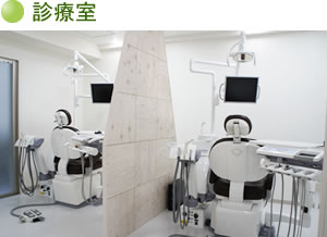 診療室