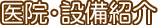 医院・設備紹介