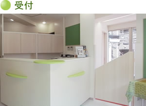 受付