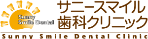 サニースマイル歯科クリニック