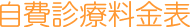 料金表（自費）