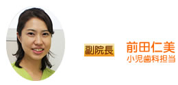 副院長　前田仁美（小児歯科担当）