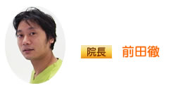 院長　前田徹